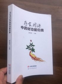 药食同源中药材功能归类  16开平装491页厚册、 全新库存  正版书籍  目录看图