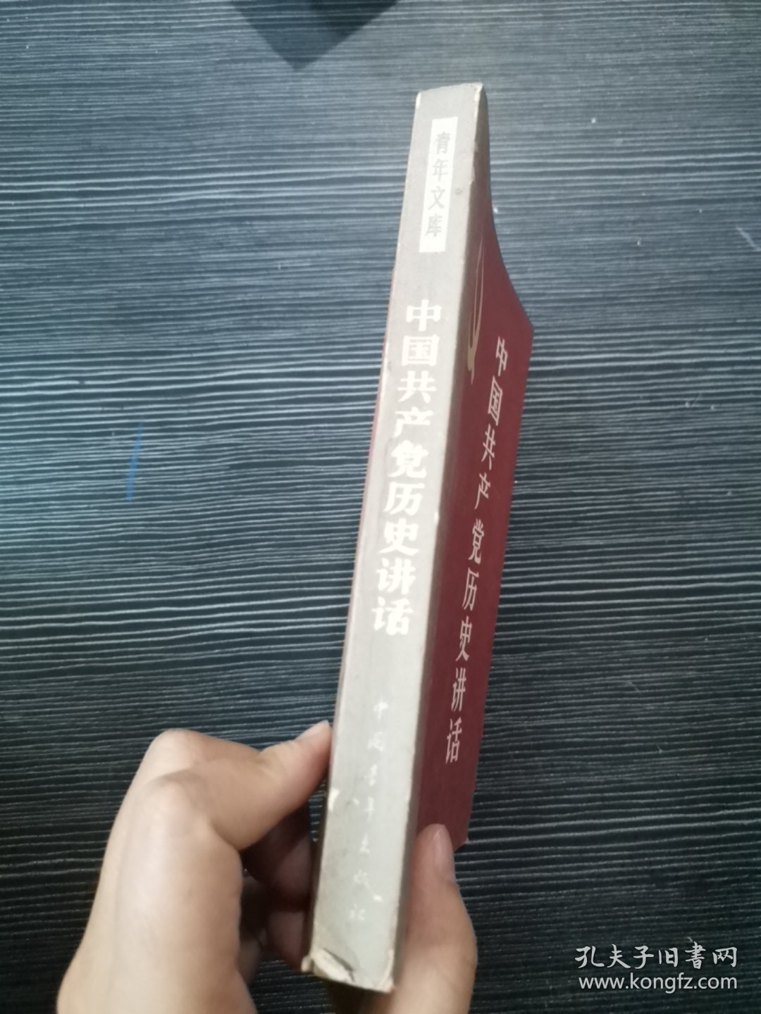 中国共产党历史讲话