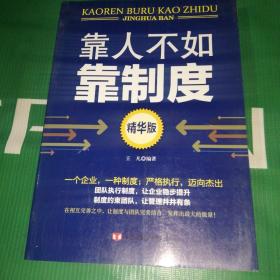 靠人不如靠制度：精华版