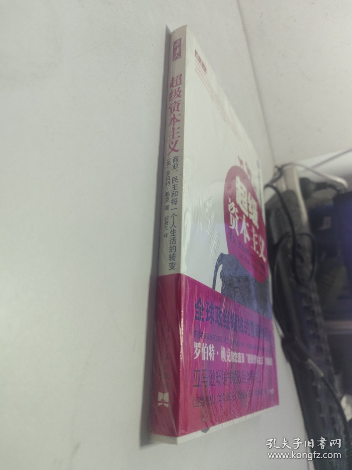 超级资本主义