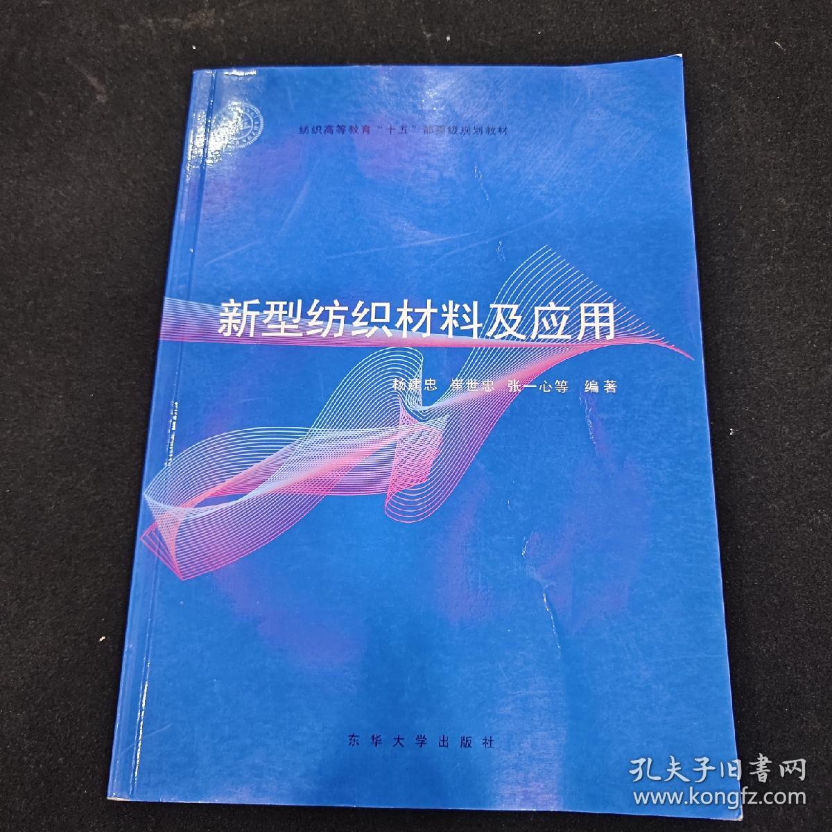 纺织高等教育“十五”部委级规划教材：新型纺织材料及应用