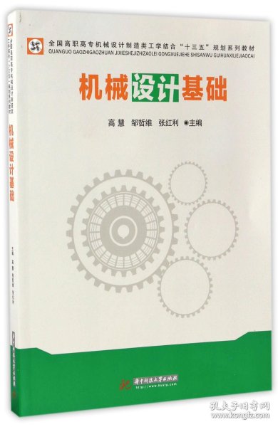 机械设计基础/全国高职高专机械设计制造类工学结合“十三五”规划系列教材