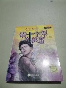 铅十字架的秘密：世界青少年大奖小说丛书