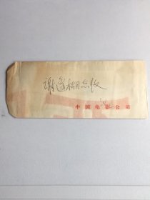 中国著名的电影事业家和艺术家、洪藏致谢逢松，信札一通一页带实寄封
