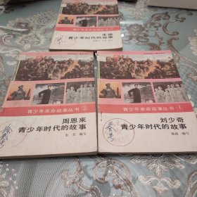 刘少奇青少年时代的故事 周恩来青少年时代的故事 朱德青少年时代的故事（三册合售）