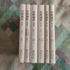 台湾通史（全六卷）(带塑封 现货 品好)