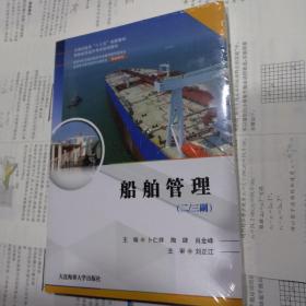 船舶管理（二/三副）(海船船员适任考试培训教材)