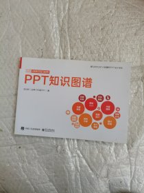 PPT知识图谱（全彩）(博文视点出品)