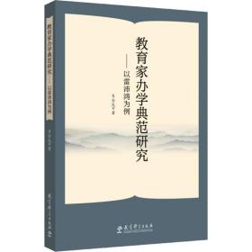 教育家办学典范研究——以雷沛鸿为例