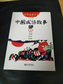 幼学启蒙丛书：中国成语故事（ 经典珍藏版）注音版