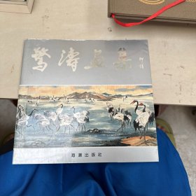 驚濤书集
