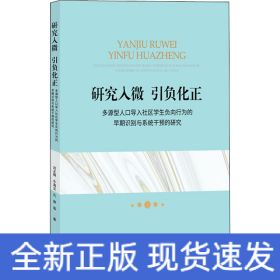 研究入微 引負化正 多源型人口導入社區(qū)學生負向行為的早期識別與系統(tǒng)干預的研究