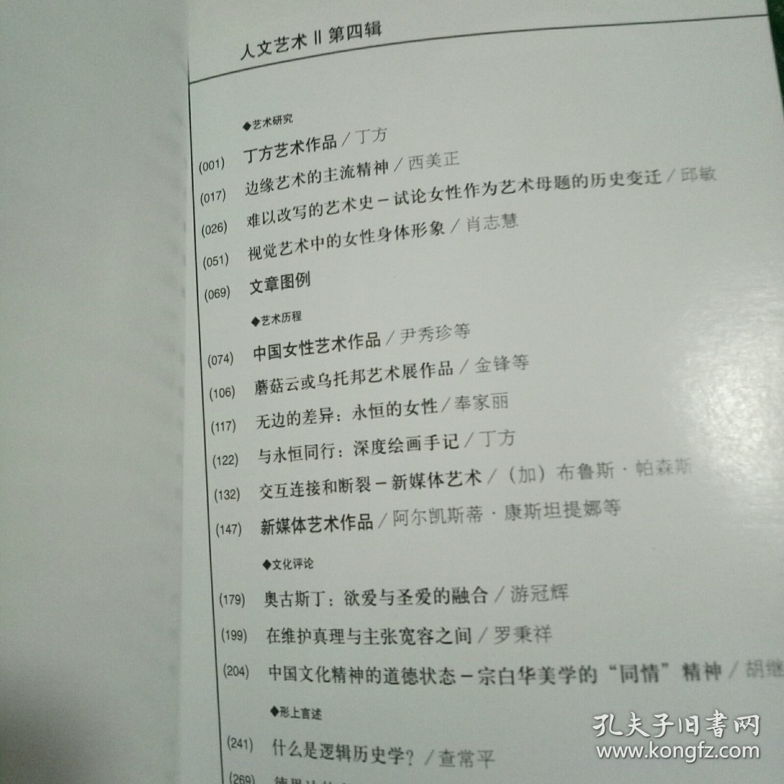 人文艺术 4 (第四辑)