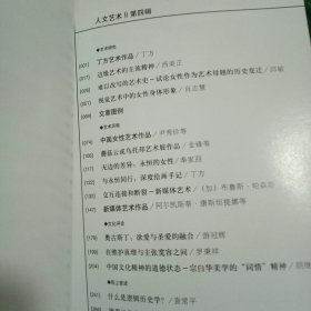 人文艺术 4 (第四辑)