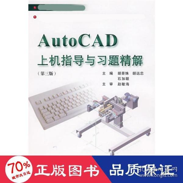 21世纪教材：AutoCAD上机指导与习题精解