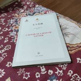 文人恺撒（布面精装带护封）