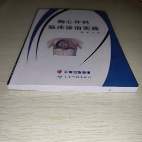 胸心外科临床诊治实践