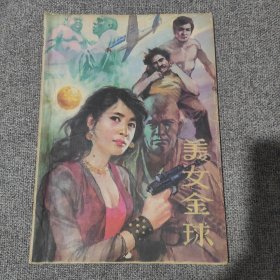 早期16开杂志版小说：卫斯理倪匡《美女金球》全一册【带插图】