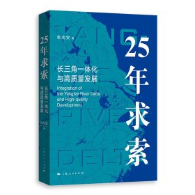 【正版库存书】25年求索:长三角一体化与高质量发展