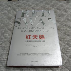 红天鹅：中国独特的治理和制度创新