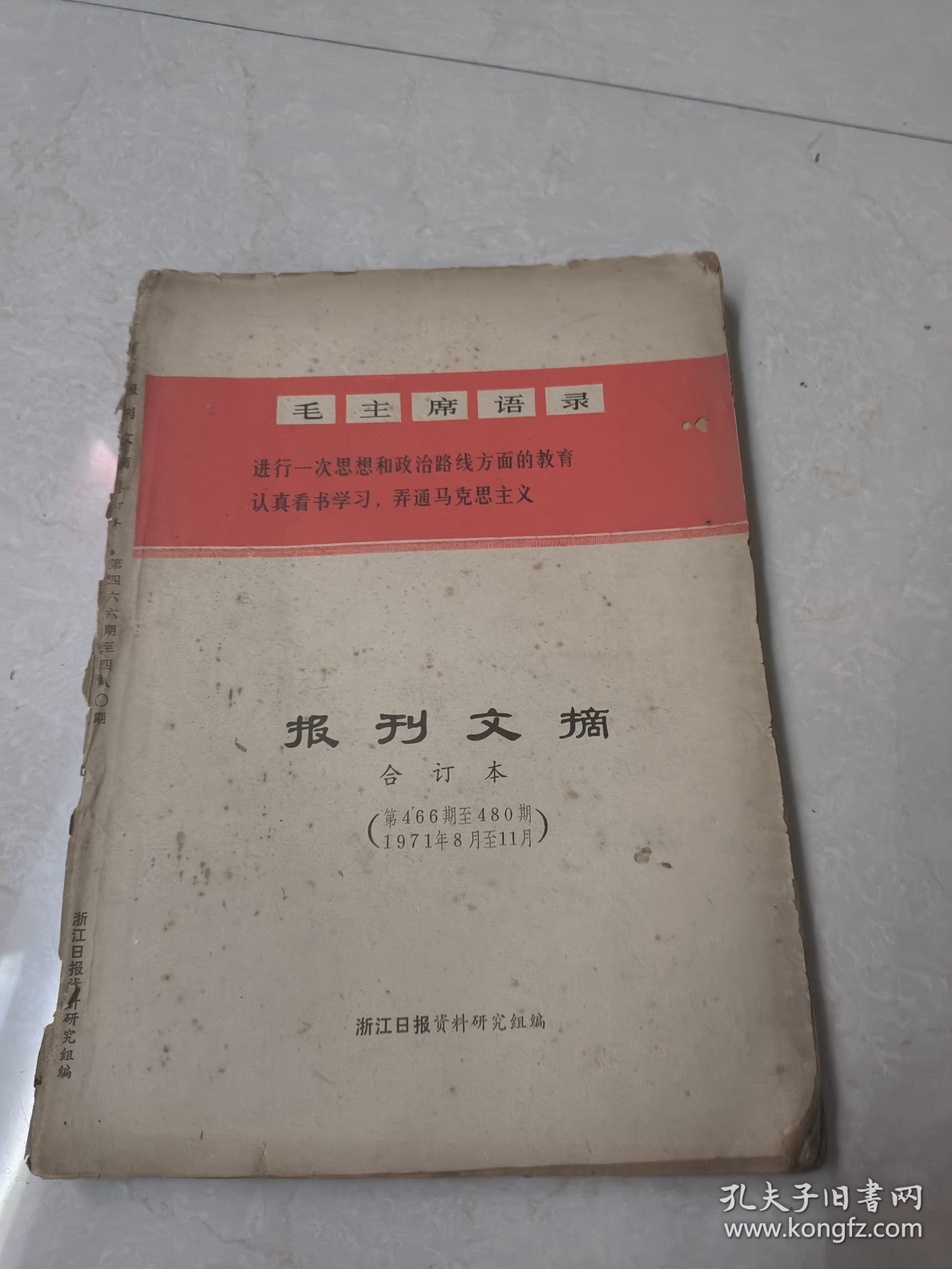 1971年报刋文摘合订本第466期至480期