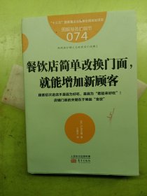 服务的细节074：餐饮店简单改换门面，就能增加新顾客