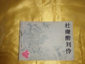 杜康醉刘伶 连环画