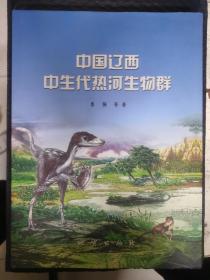 中国辽西中生代热河生物群