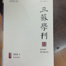 三苏学刊2024年第2期