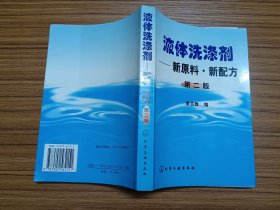 液体洗涤剂：新原料·新配方 第二版