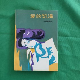 爱的饥渴 红色文学 外国文学 私藏美品一版一印 黄纸铅印本 新华书店库存书 封面漂亮色彩斑斓