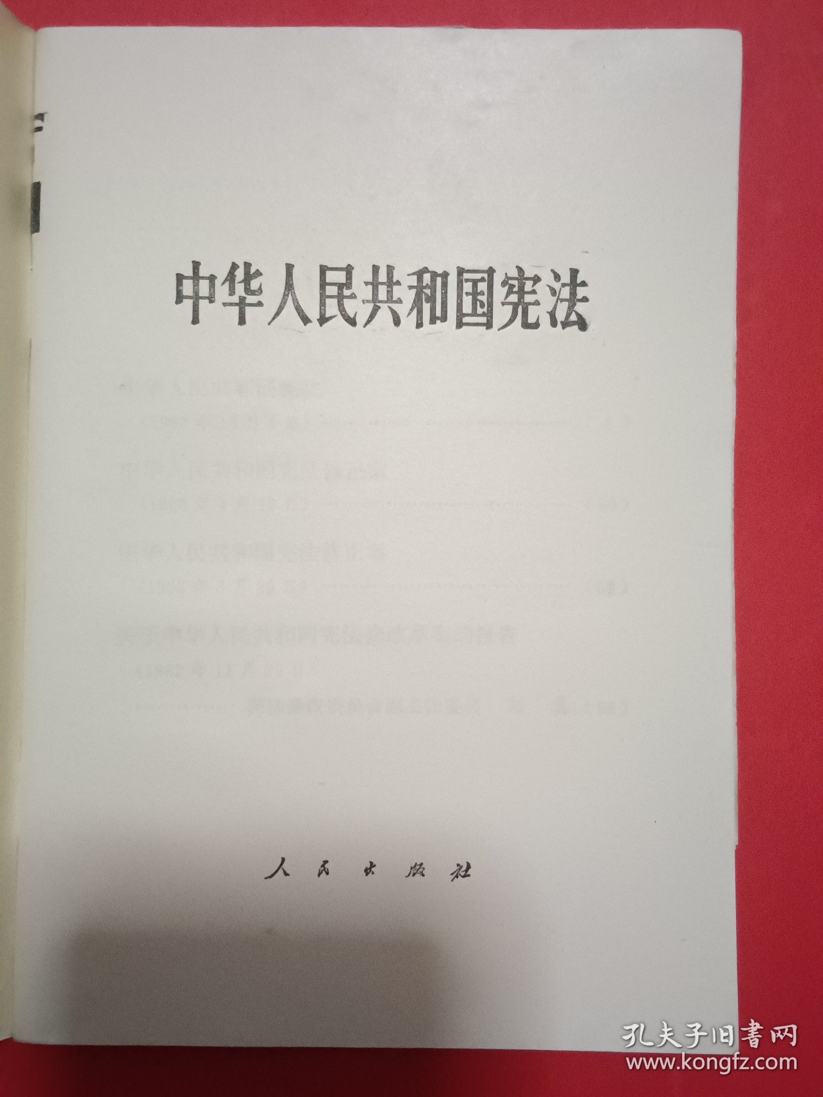 中华人民共和国宪法