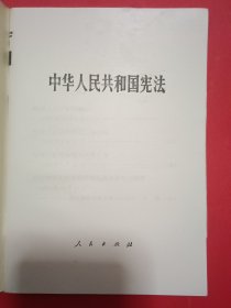 中华人民共和国宪法