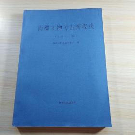 新疆文物考古新收获:1979～1989
