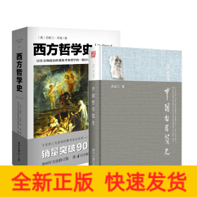 中国哲学简史+西方哲学史