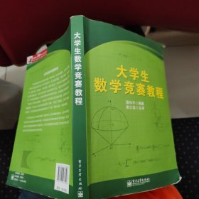 大学生数学竞赛教程