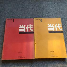 当代 1987年 1 、6月  （2本）