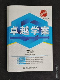 卓越学案 英语 选择性必修 第四册