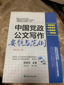 中国党政公文写作要领与范例（修订第二版）