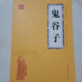 鬼谷子 众阅国学馆双色版本 初中生高中生国学经典小说书籍 经典历史人物谋略计谋故事名人传 中小学生经典课外阅读国学读物 中国传统文化历史典故大全  成人无障碍带注解国学大全