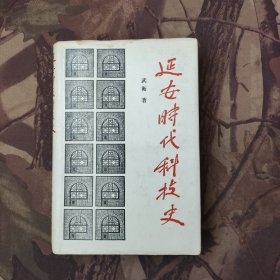 延安时代科技史 武衡签赠本