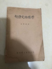 超静定结构学