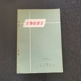 生物绘图法（1959年）一版一印 馆藏品佳