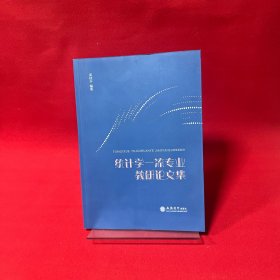 统计学一流专业教研论文集