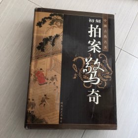 中国古典名著初刻拍案惊奇