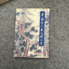 中國(guó)古今名人詩(shī)詞選（品相好，內(nèi)頁(yè)干凈）
