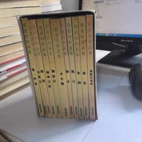 张爱玲作品集 （全11册）