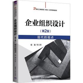 企业组织设计 现代的观点(第2版) 大中专文科经管 任浩 等 新华正版