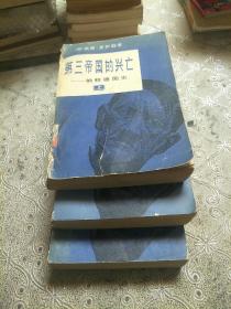 第三帝国的兴亡一纳粹德国史(上中下)