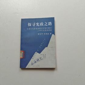 探寻宪政之路：从现代化的视角检讨中国20世纪上半叶的宪政试验【馆藏】